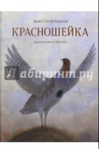 Книга Красношейка