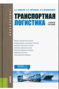 Книга Транспортная логистика. Учебное пособие