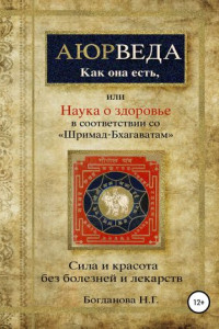 Книга Наука о здоровье, или Аюрведа как она есть, в соответствии со «Шримад-Бхагаватам»