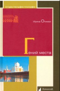 Книга Гений места