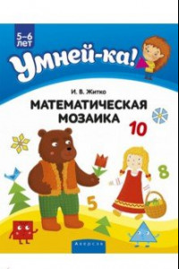 Книга Умней-ка. 5-6 лет. Математическая мозаика