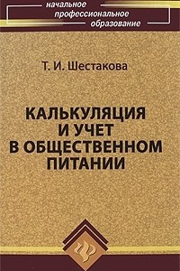 Книга Калькуляция и учет в общественном питании