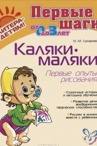 Книга Каляки-маляки. Первые опыты рисования