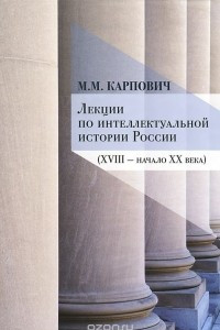 Книга Лекции по интеллектуальной истории России (XVIII-начало XX века)