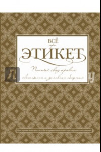 Книга Всё про этикет. Полный свод правил светского этикета