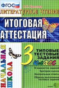 Книга Литературное чтение. 3 класс. Итоговая аттестация. Типовые тестовые задания