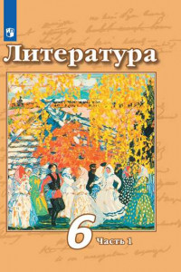 Книга Литература. 6 класс. В 2 частях. Часть 1. Учебник.