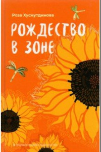 Книга Рождество в зоне. Рассказы