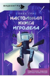 Книга Настольная книга игродела