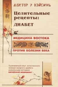 Книга Целительные рецепты. Диабет