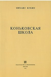 Книга Коньковская школа