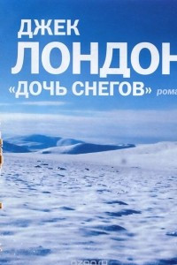 Книга Дочь снегов. Сила сильных