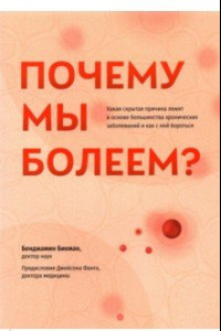 Книга Почему мы болеем? Какая скрытая причина лежит в основе большинства хронических заболеваний