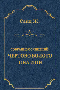 Книга Чертово болото. Она и он (сборник)