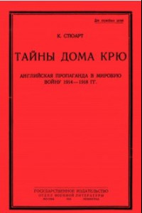 Книга Тайны дома Крю. Английская пропаганда в мировую войну 1914-1918 гг.