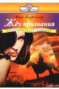 Книга Жду признания