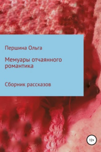 Книга Мемуары отчаянного романтика. Сборник рассказов