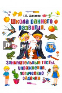 Книга Школа раннего развития. Занимательные тесты, упражнения, логические задачки