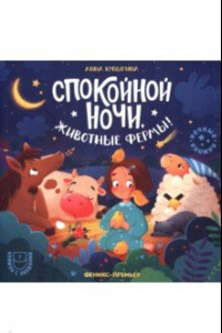 Книга Спокойной ночи, животные фермы!