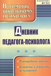 Книга Дневник педагога-психолога