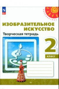 Книга Изобразительное искусство. 2 класс. Творческая тетрадь. ФГОС