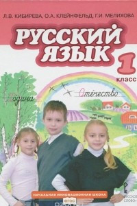 Книга Русский язык. 1 класс. Учебник