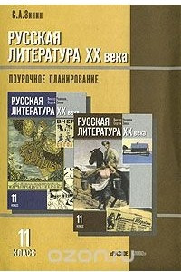 Книга Русская литература ХХ века. 11 класс. Поурочное планирование