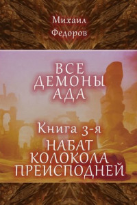 Книга Все демоны ада. Книга 3-я. Набат колокола преисподней