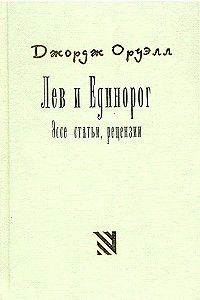 Книга Лев и Единорог. Эссе, статьи, рецензии