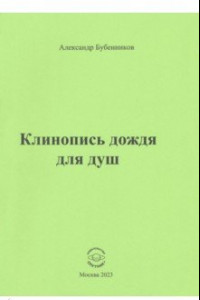 Книга Клинопись дождя для душ