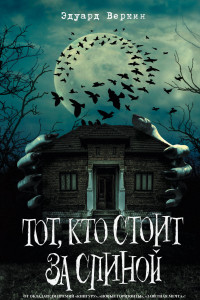 Книга Тот, кто стоит за спиной