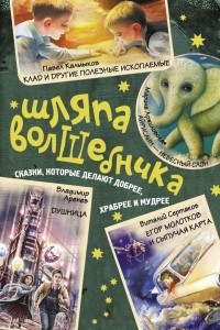 Книга Шляпа волшебника