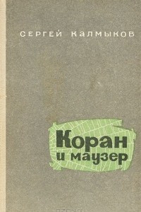 Книга Коран и маузер