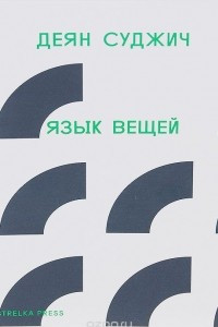 Книга Язык вещей