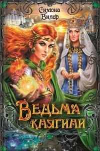 Книга Ведьма княгини