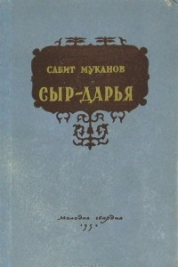 Книга Сыр-Дарья