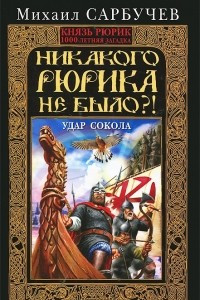 Книга Никакого Рюрика не было?! Удар Сокола