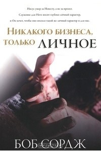 Книга Никакого бизнеса, только личное