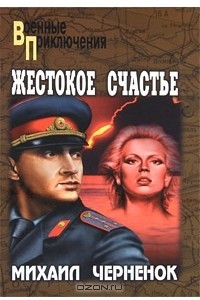 Книга Жестокое счастье