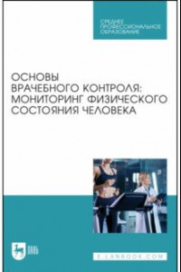 Книга Основы врачебного контроля. Мониторинг физического состояния человека. Учебное пособие для СПО