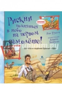 Книга Рискни подняться в небо на первом самолёте!