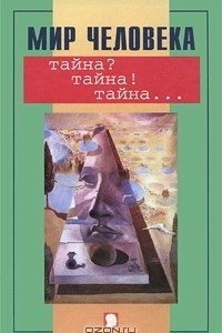 Книга Мир человека. Тайна? Тайна! Тайна…