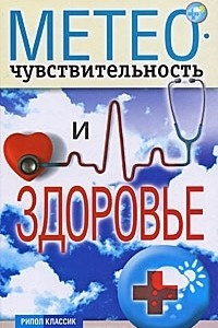 Книга Метеочувствительность и здоровье