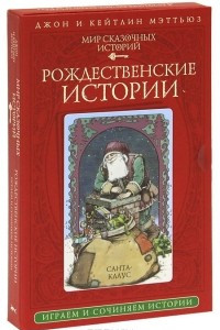 Книга Мир сказочных историй. Рождественские истории (книга + 28 карт)