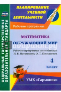 Книга Математика. Окружающий мир. 4 класс. Рабочие программы по уч. Н.Б. Истоминой, О.Т. Поглазовой. ФГОС