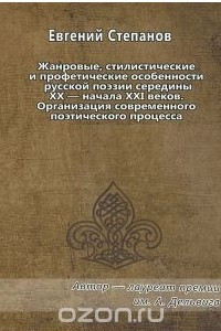 Книга Жанровые, стилистические и профетические особенности русской поэзии середины XX - начала XXI веков. Организация современного поэтического процесса