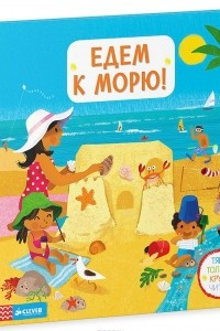 Книга Едем к морю! Тяни, толкай, крути, читай