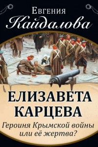 Книга Елизавета Карцева. Героиня Крымской войны или ее жертва?