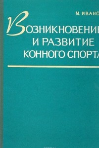 Книга Возникновение и развитие конного спорта