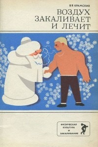 Книга Воздух закаливает и лечит